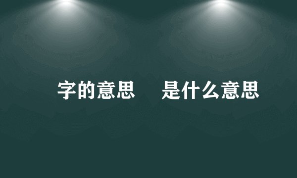 栆字的意思 栆是什么意思