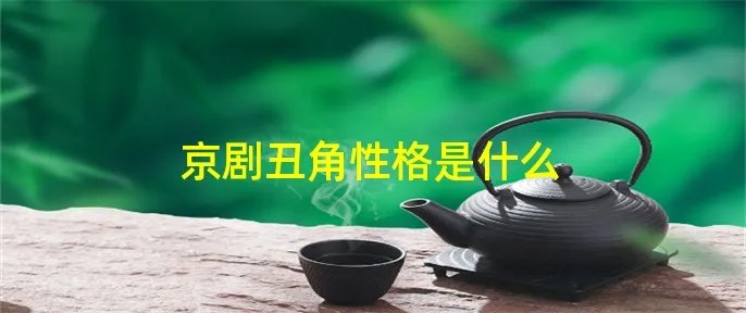 京剧丑角性格是什么
