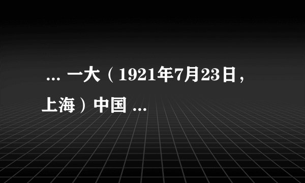  ... 一大（1921年7月23日，上海）中国 ... 成立