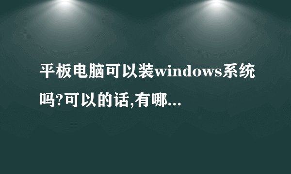 平板电脑可以装windows系统吗?可以的话,有哪些平板电脑能装???