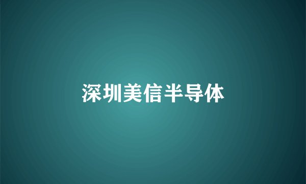 深圳美信半导体