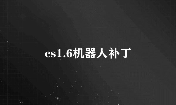 cs1.6机器人补丁