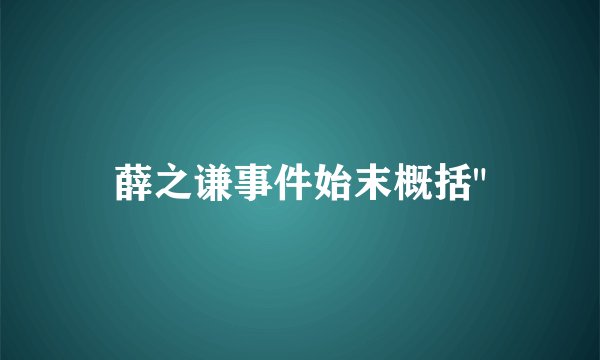 薛之谦事件始末概括