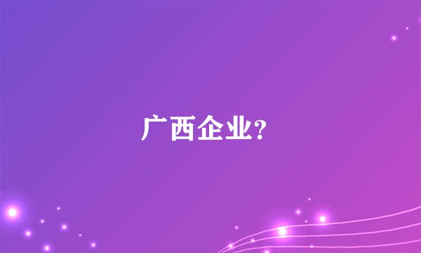 广西企业？
