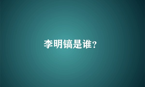 李明镐是谁？