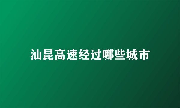 汕昆高速经过哪些城市
