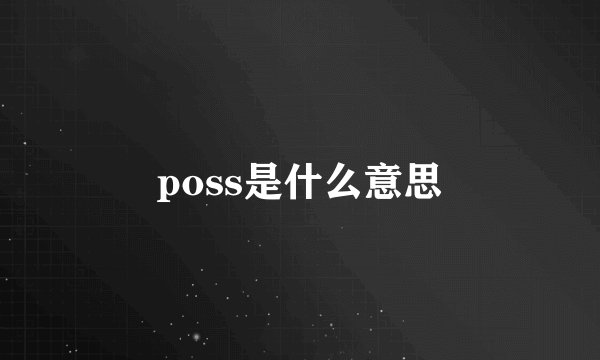 poss是什么意思