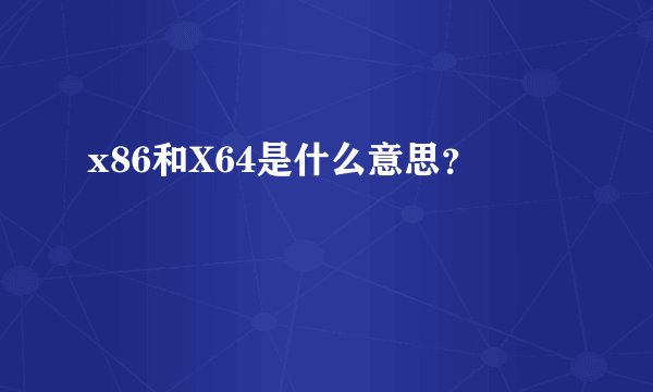 x86和X64是什么意思？