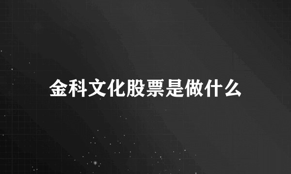 金科文化股票是做什么