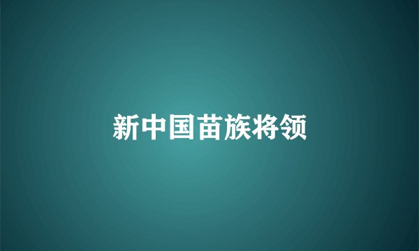 新中国苗族将领