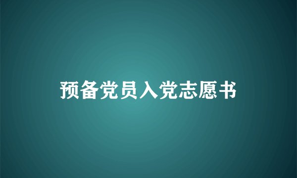 预备党员入党志愿书