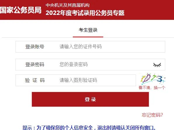国家公务员局官网报名