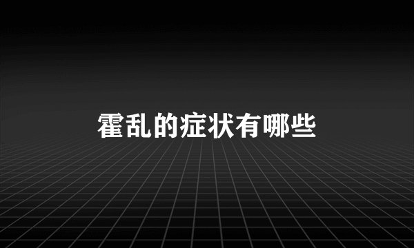 霍乱的症状有哪些