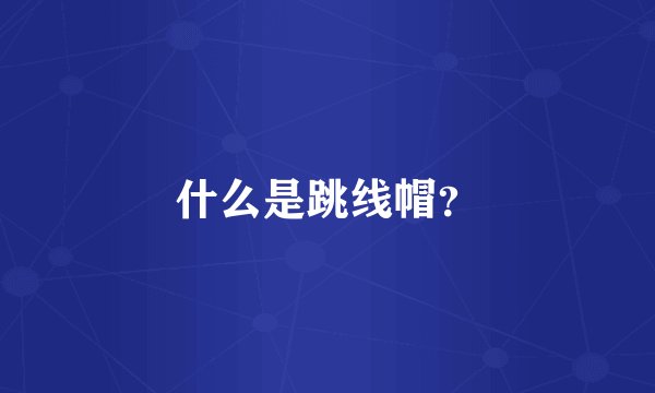 什么是跳线帽？