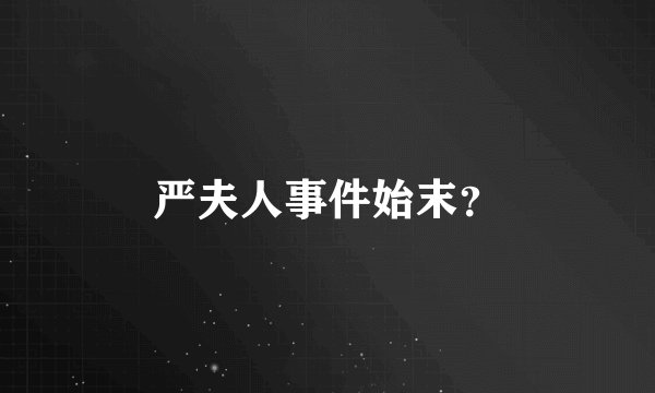 严夫人事件始末？