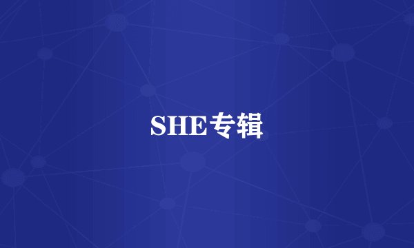 SHE专辑