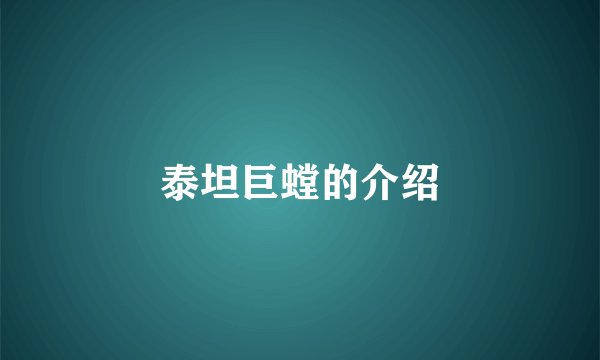 泰坦巨螳的介绍