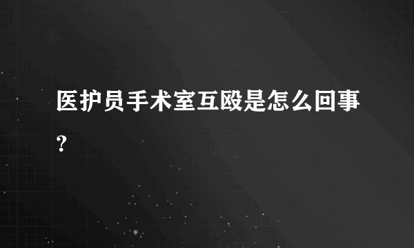 医护员手术室互殴是怎么回事？