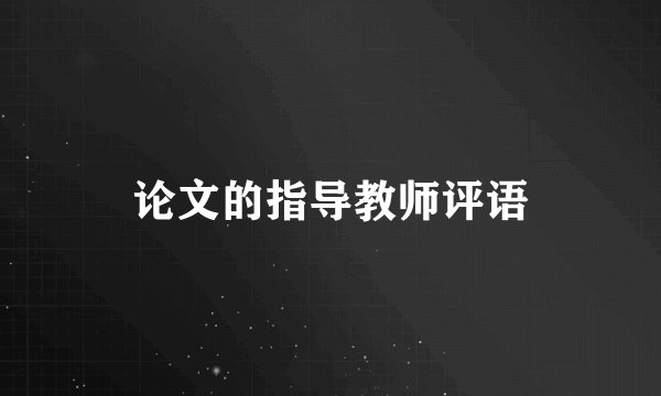 论文的指导教师评语