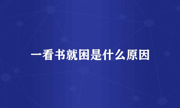 一看书就困是什么原因