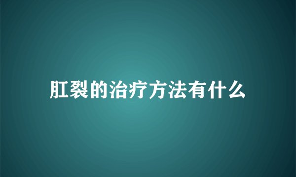 肛裂的治疗方法有什么
