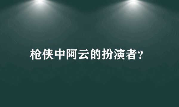 枪侠中阿云的扮演者？
