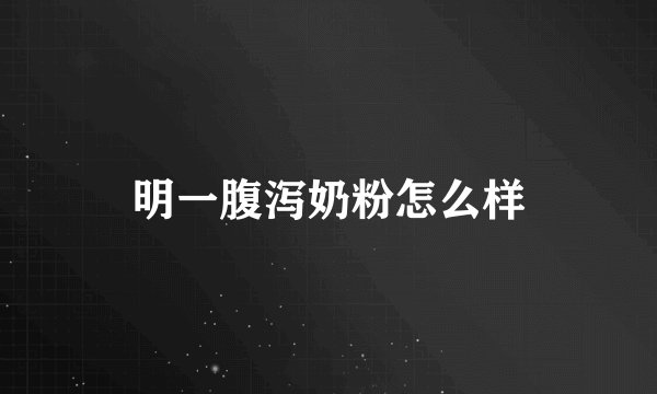 明一腹泻奶粉怎么样