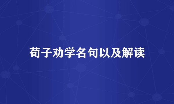 荀子劝学名句以及解读