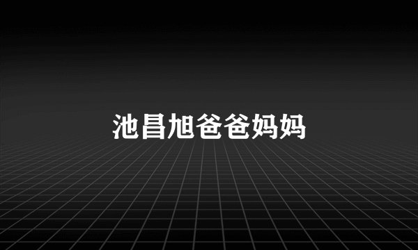 池昌旭爸爸妈妈
