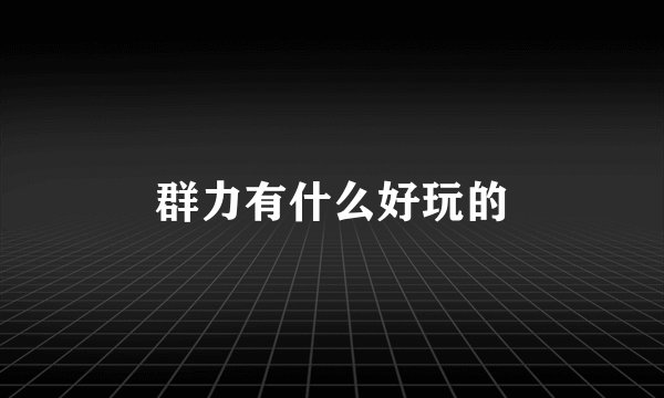 群力有什么好玩的