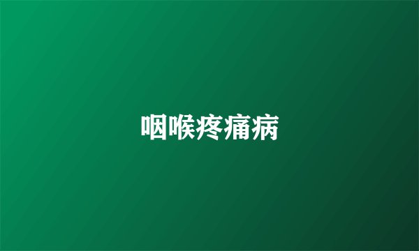 咽喉疼痛病