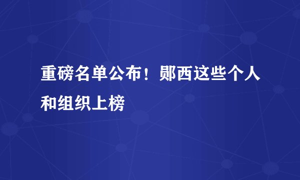 重磅名单公布！郧西这些个人和组织上榜