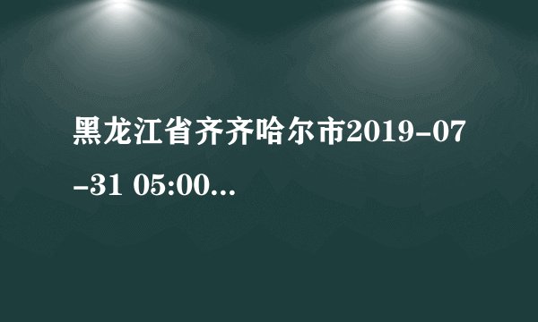 黑龙江省齐齐哈尔市2019-07-31 05:00解除黄色雷雨大风预警