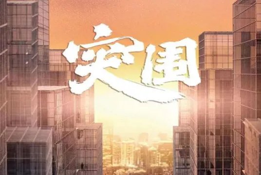 突围电视剧朱道奇是谁