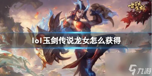 《英雄联盟》玉剑传说龙女皮肤免费获取方法