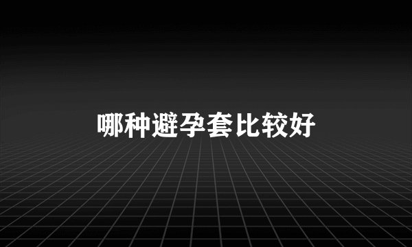 哪种避孕套比较好