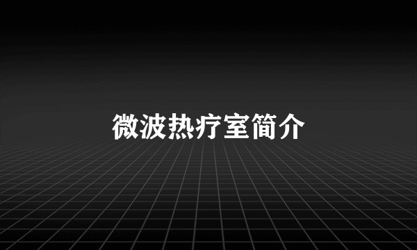 微波热疗室简介