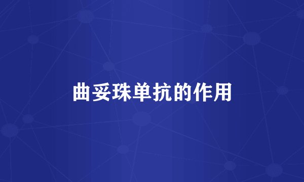 曲妥珠单抗的作用