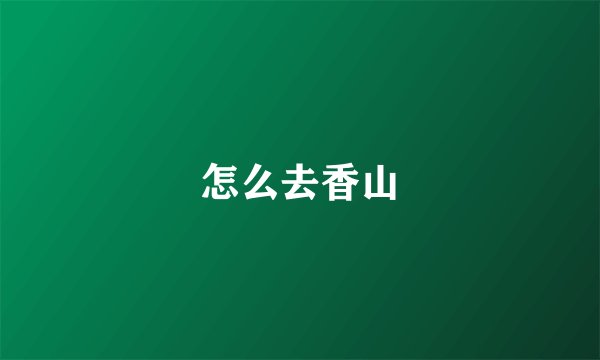 怎么去香山