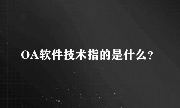 OA软件技术指的是什么？