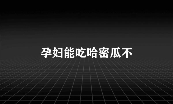 孕妇能吃哈密瓜不