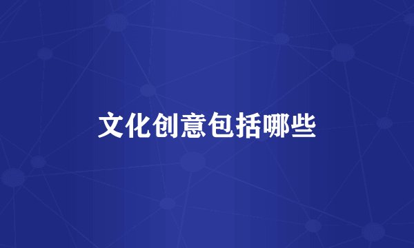 文化创意包括哪些