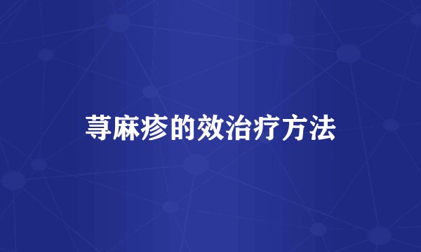 荨麻疹的效治疗方法