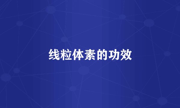 线粒体素的功效