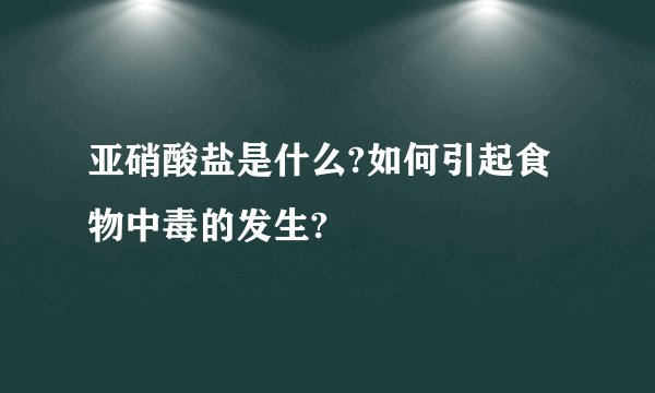 亚硝酸盐是什么?如何引起食物中毒的发生?