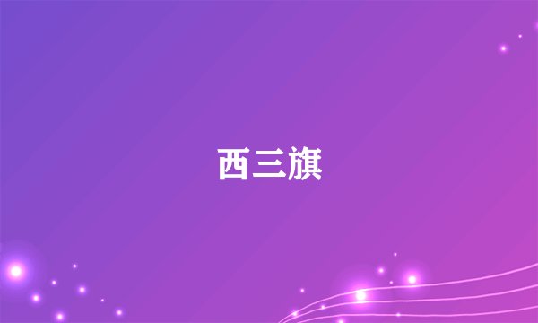 西三旗