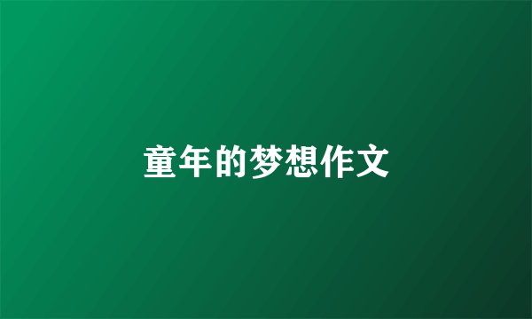 童年的梦想作文