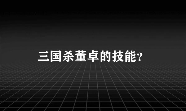 三国杀董卓的技能？
