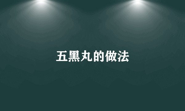 五黑丸的做法