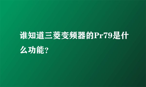 谁知道三菱变频器的Pr79是什么功能？
